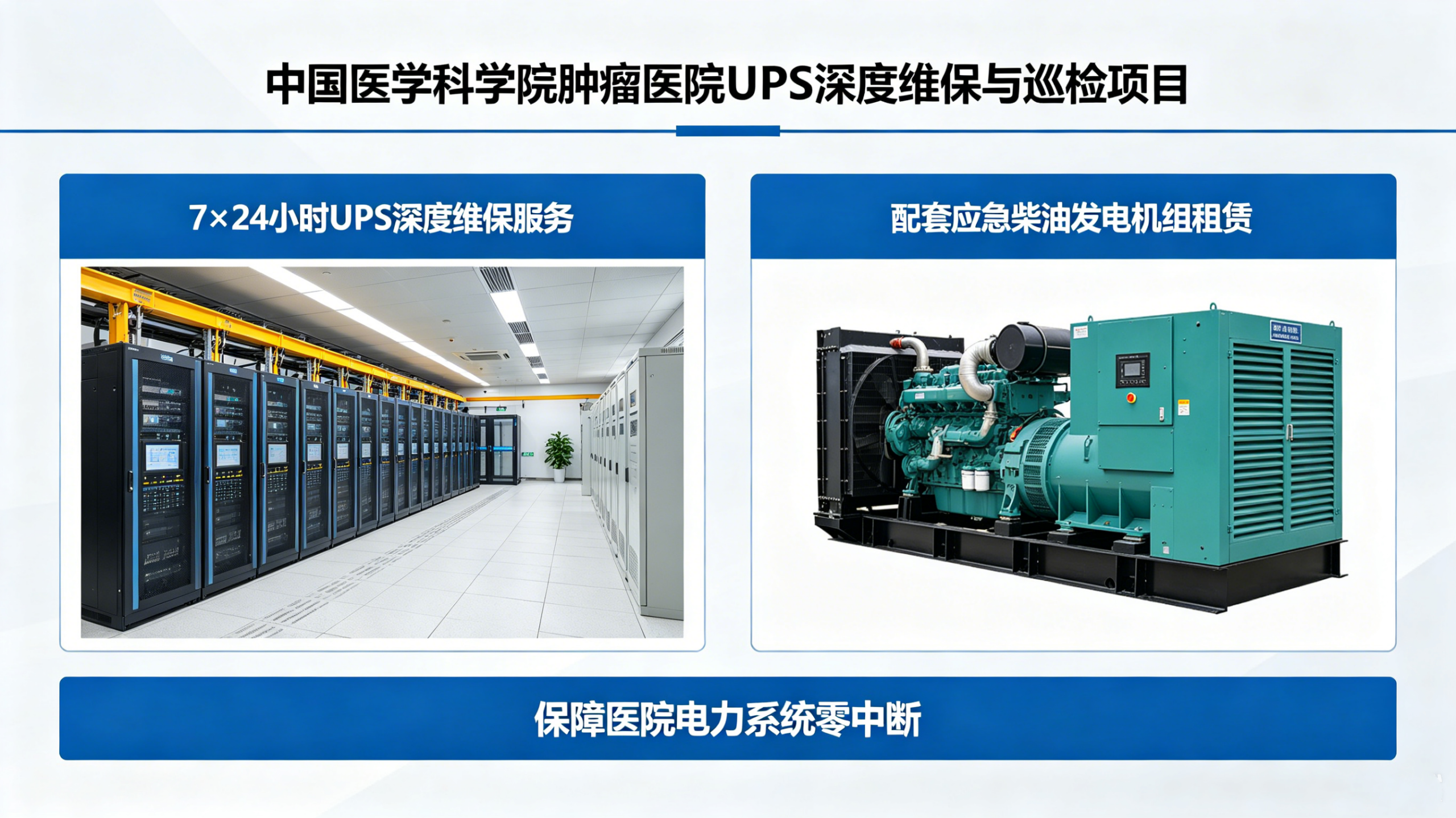 中国医学科学院肿瘤医院UPS深度维保与巡检项目